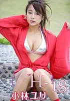 H-18 小林ユリ
