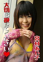 大切に扱ってください 宮村あい子