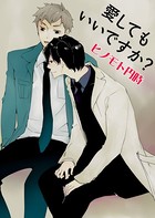 愛してもいいですか？