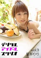 デジタルアイドルスタジオ 藍那りり vol.3