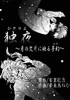 独り夜 〜月の欠片に映る夢幻〜（単話）