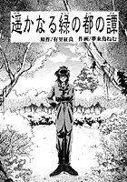 遥かなる緑の都の譚（単話）