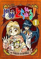 円陣とらぶる！