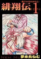 緋翔伝