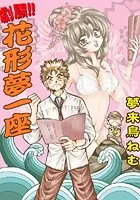 劇闘！！花形夢一座