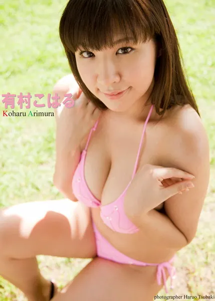 『どきどき！Newアイドル』 こっちにおいでよ 有村こはる デジタル写真集