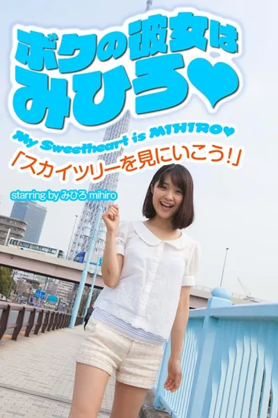 ボクの彼女はみひろ 「スカイツリーを見にいこう！」
