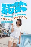 ボクの彼女はみひろ 「スカイツリーを見にいこう！」