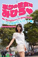ボクの彼女はみひろ 「とっても気持ちいいデート」