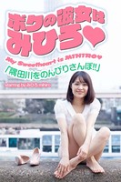 ボクの彼女はみひろ 「隅田川をのんびりさんぽ!!」