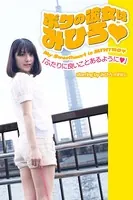 ボクの彼女はみひろ 「ふたりに良いことあるように」