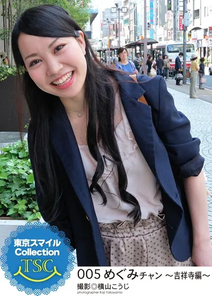 東京スマイルCollection 005 めぐみチャン 〜吉祥寺編〜