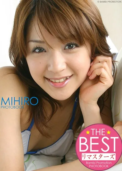 みひろ THE BEST リマスターズ