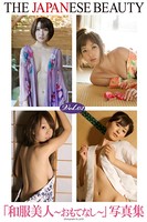 THE JAPANESE BEAUTY Vol.02 「和服美人 〜おもてなし〜」 写真集