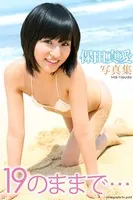 『19のままで…』 保田真愛 デジタル写真集
