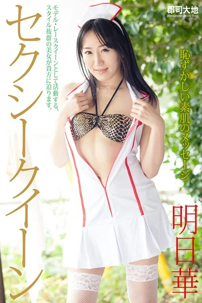 『セクシークイーン』 明日華