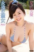 『永遠の聖女』 夏江美優 Vol.2