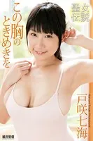 『聖女伝説』 この胸のときめきを 戸咲七海