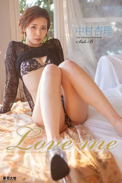 『Love me』 中村杏理 Side B