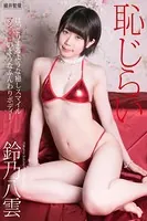 『恥じらい』 鈴乃八雲