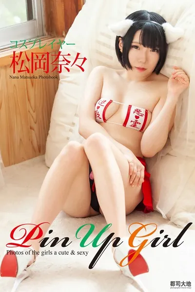 「Pin Up Girl」コスプレイヤー 松岡奈々