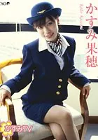 かすみTV かすみ果穂