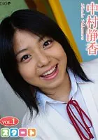 スタート 1 中村静香