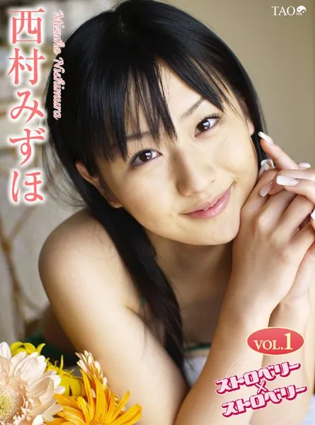 ストロベリーストロベリー 1 西村みずほ