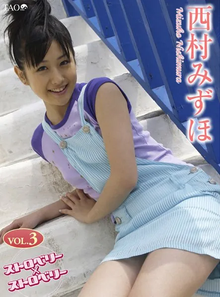 ストロベリーストロベリー 3 西村みずほ