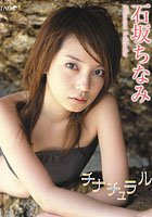 石坂ちなみ