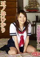 妄想現役女子大生 1 五ノ井ひかり