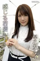 感じる若妻 Vol.1 早乙女ルイ