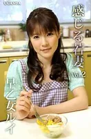 感じる若妻 Vol.2 早乙女ルイ