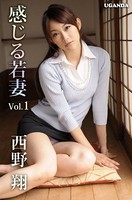 感じる若妻 Vol.1 西野翔