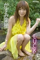 LUCK Vol.1 かすみ果穂