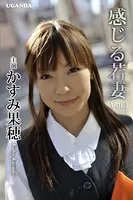 感じる若妻 Vol.1 かすみ果穂