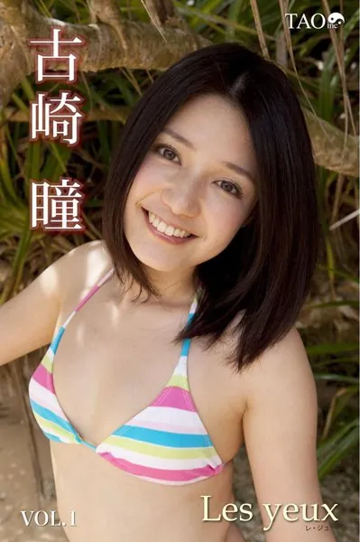 レ・ジュ Vol.1 古崎瞳