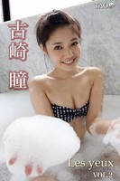 レ・ジュ Vol.2 古崎瞳