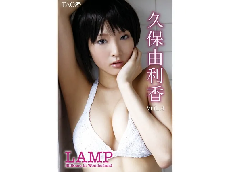 LAMP Vol.1 久保由利香 - 久保ユリカ - 写真集 - DMMブックス