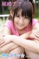 熟れドキッ Vol.1 尾崎ナナ