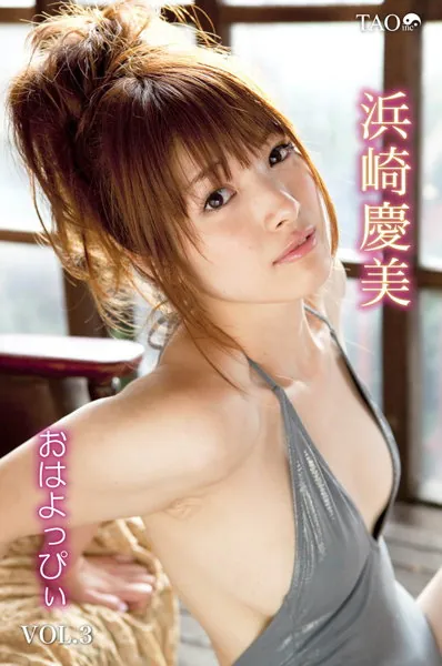 おはよっぴぃ VOL3 浜崎慶美