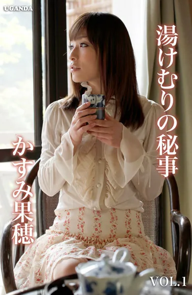 湯けむりの秘事 Vol.1 かすみ果穂