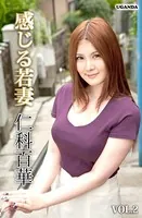 感じる若妻 Vol.2 仁科百華