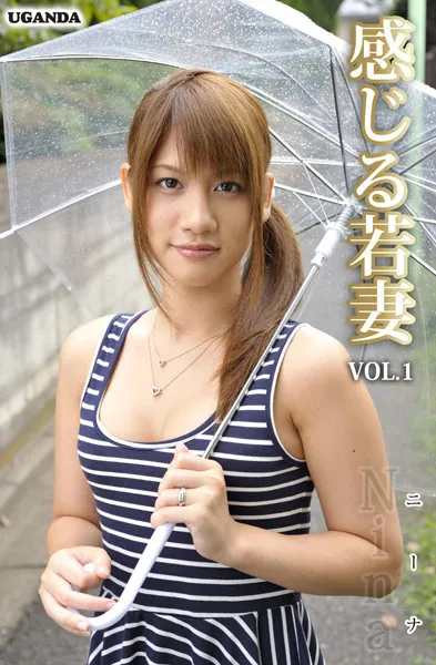 感じる若妻 Vol.1 NINA