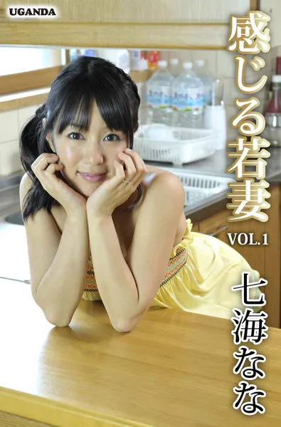 感じる若妻 Vol.1 七海なな