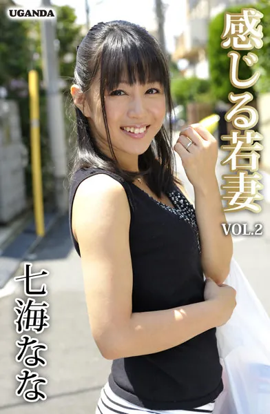 感じる若妻 Vol.2 七海なな