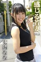 感じる若妻 Vol.2 七海なな