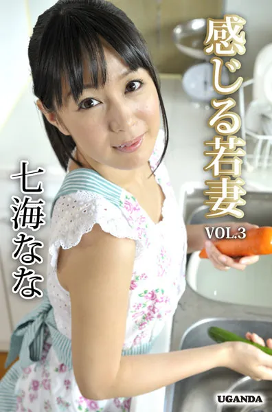 感じる若妻 Vol.3 七海なな