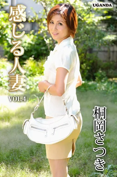感じる人妻 Vol.4 桐岡さつき
