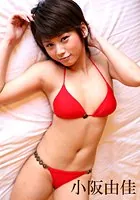 小阪由佳デジタル写真集
